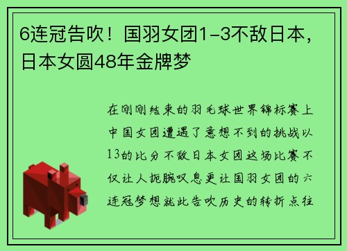 6连冠告吹！国羽女团1-3不敌日本，日本女圆48年金牌梦