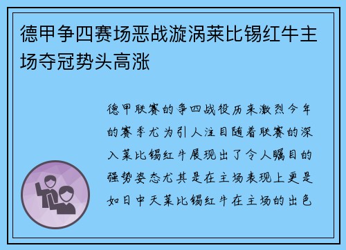 德甲争四赛场恶战漩涡莱比锡红牛主场夺冠势头高涨