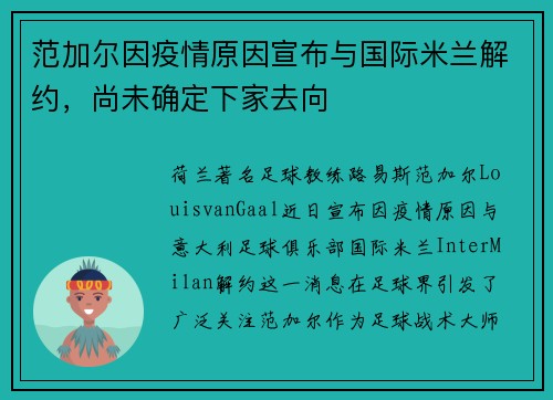 范加尔因疫情原因宣布与国际米兰解约，尚未确定下家去向