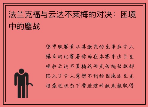 法兰克福与云达不莱梅的对决：困境中的鏖战