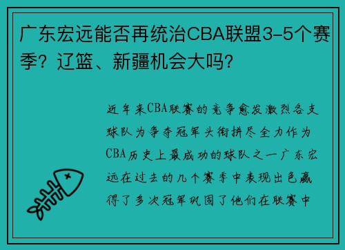 广东宏远能否再统治CBA联盟3-5个赛季？辽篮、新疆机会大吗？