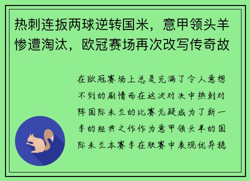 热刺连扳两球逆转国米，意甲领头羊惨遭淘汰，欧冠赛场再次改写传奇故事