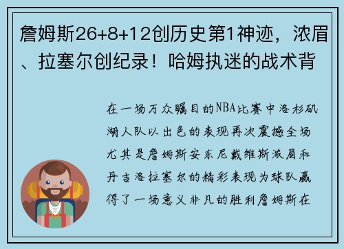 詹姆斯26+8+12创历史第1神迹，浓眉、拉塞尔创纪录！哈姆执迷的战术背后