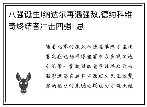 八强诞生!纳达尔再遇强敌,德约科维奇终结者冲击四强-思