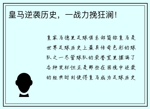 皇马逆袭历史，一战力挽狂澜！