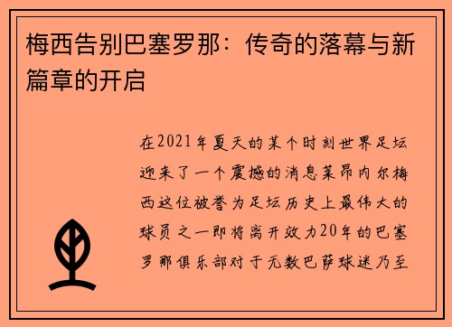 梅西告别巴塞罗那：传奇的落幕与新篇章的开启