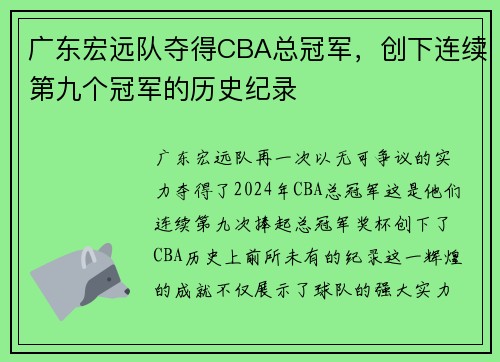 广东宏远队夺得CBA总冠军，创下连续第九个冠军的历史纪录