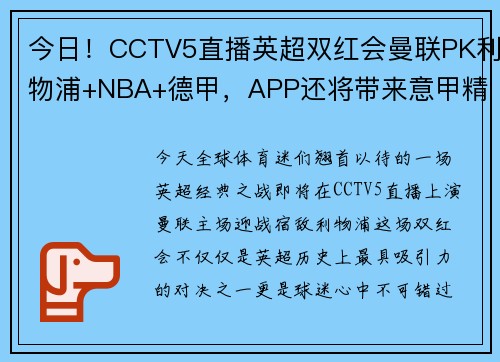 今日！CCTV5直播英超双红会曼联PK利物浦+NBA+德甲，APP还将带来意甲精彩赛事