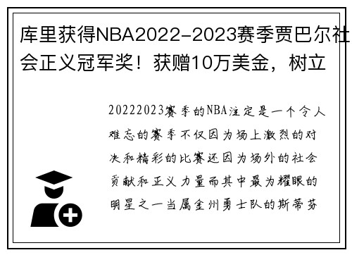 库里获得NBA2022-2023赛季贾巴尔社会正义冠军奖！获赠10万美金，树立榜样力量