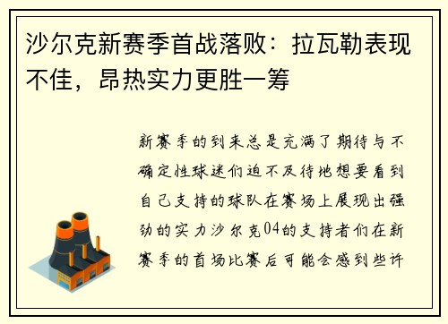 沙尔克新赛季首战落败：拉瓦勒表现不佳，昂热实力更胜一筹