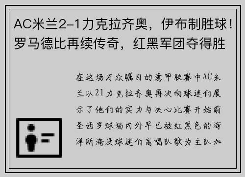 AC米兰2-1力克拉齐奥，伊布制胜球！罗马德比再续传奇，红黑军团夺得胜利！