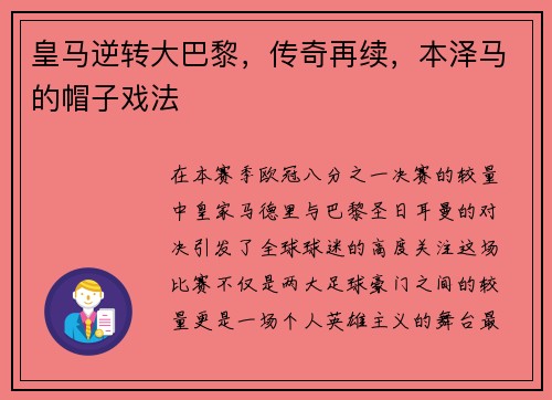 皇马逆转大巴黎，传奇再续，本泽马的帽子戏法