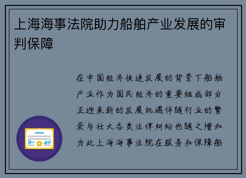 上海海事法院助力船舶产业发展的审判保障