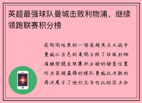 英超最强球队曼城击败利物浦，继续领跑联赛积分榜