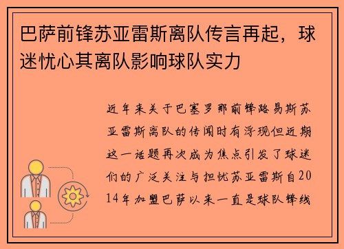 巴萨前锋苏亚雷斯离队传言再起，球迷忧心其离队影响球队实力