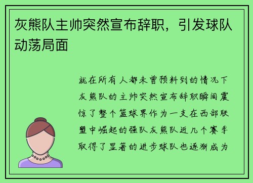 灰熊队主帅突然宣布辞职，引发球队动荡局面