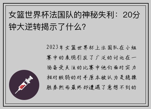 女篮世界杯法国队的神秘失利：20分钟大逆转揭示了什么？