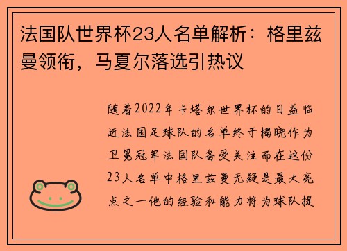 法国队世界杯23人名单解析：格里兹曼领衔，马夏尔落选引热议