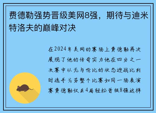 费德勒强势晋级美网8强，期待与迪米特洛夫的巅峰对决