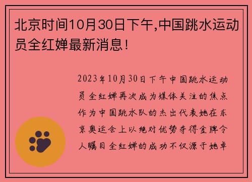 北京时间10月30日下午,中国跳水运动员全红婵最新消息！