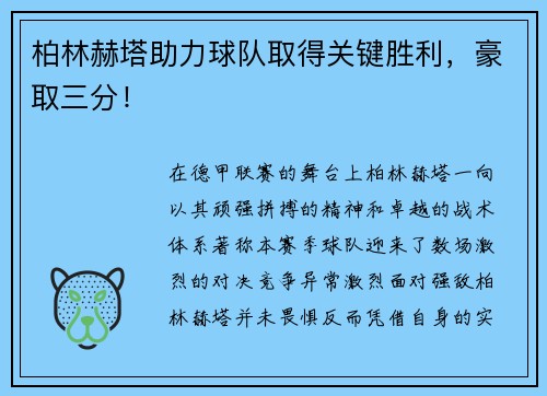 柏林赫塔助力球队取得关键胜利，豪取三分！