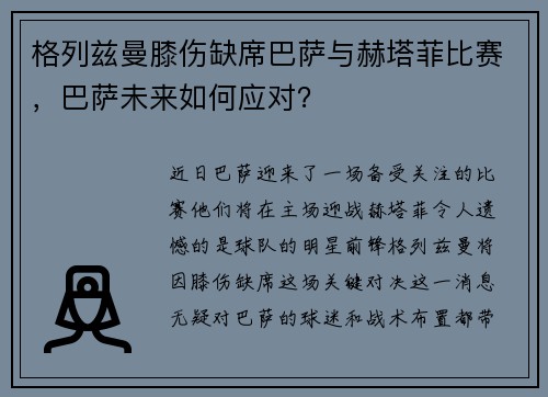 格列兹曼膝伤缺席巴萨与赫塔菲比赛，巴萨未来如何应对？