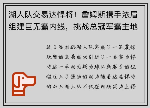 湖人队交易达悍将！詹姆斯携手浓眉组建巨无霸内线，挑战总冠军霸主地位