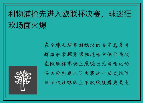 利物浦抢先进入欧联杯决赛，球迷狂欢场面火爆