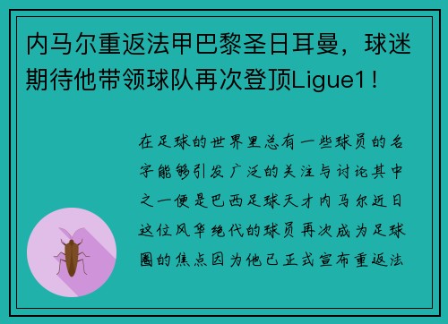 内马尔重返法甲巴黎圣日耳曼，球迷期待他带领球队再次登顶Ligue1！