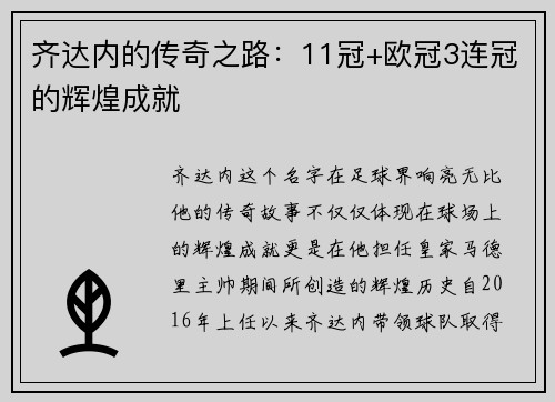 齐达内的传奇之路：11冠+欧冠3连冠的辉煌成就