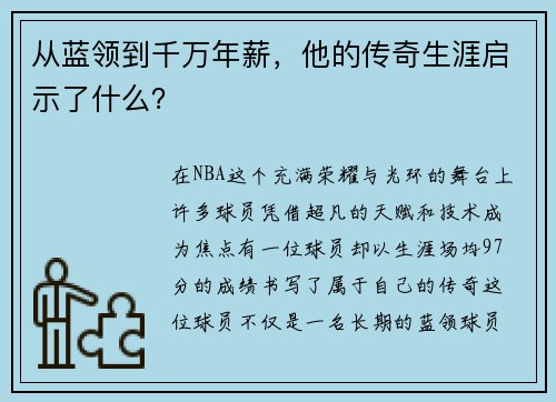 从蓝领到千万年薪，他的传奇生涯启示了什么？