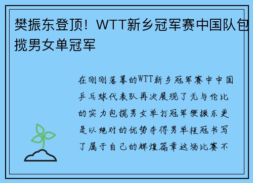 樊振东登顶！WTT新乡冠军赛中国队包揽男女单冠军