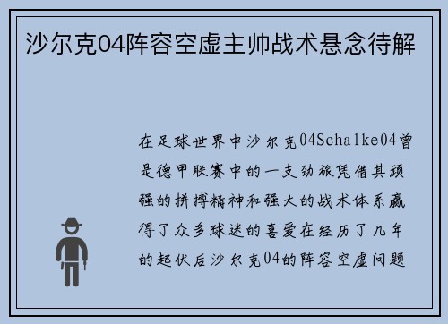 沙尔克04阵容空虚主帅战术悬念待解