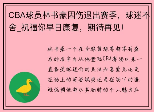 CBA球员林书豪因伤退出赛季，球迷不舍_祝福你早日康复，期待再见!