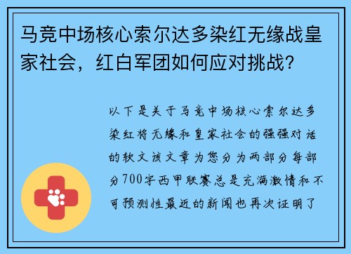 马竞中场核心索尔达多染红无缘战皇家社会，红白军团如何应对挑战？