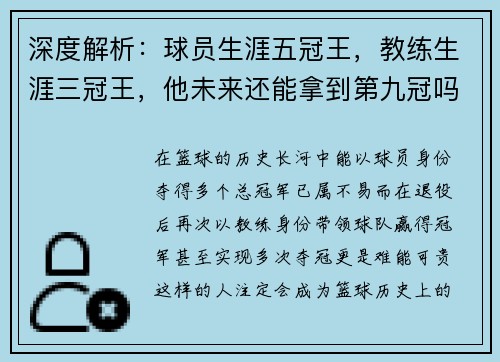 深度解析：球员生涯五冠王，教练生涯三冠王，他未来还能拿到第九冠吗？