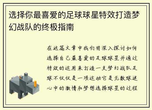 选择你最喜爱的足球球星特效打造梦幻战队的终极指南