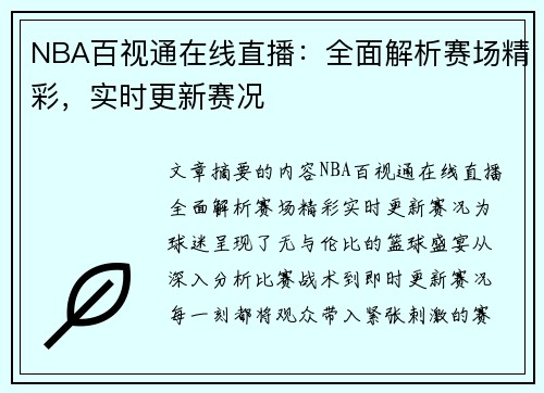 NBA百视通在线直播：全面解析赛场精彩，实时更新赛况