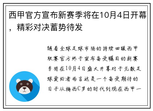 西甲官方宣布新赛季将在10月4日开幕，精彩对决蓄势待发