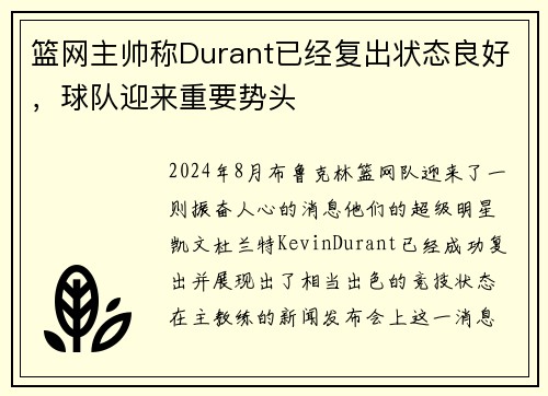 篮网主帅称Durant已经复出状态良好，球队迎来重要势头