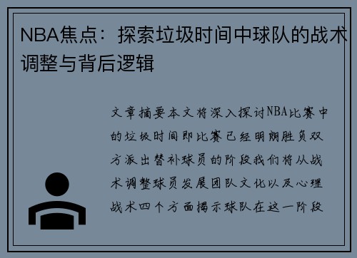 NBA焦点：探索垃圾时间中球队的战术调整与背后逻辑