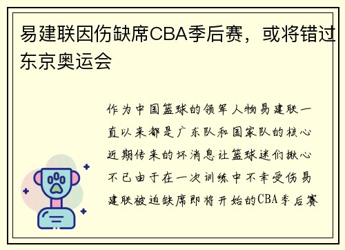 易建联因伤缺席CBA季后赛，或将错过东京奥运会