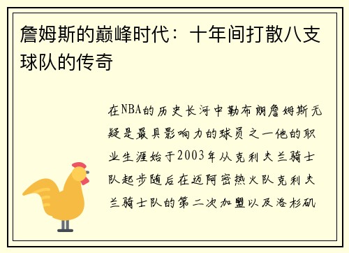 詹姆斯的巅峰时代：十年间打散八支球队的传奇