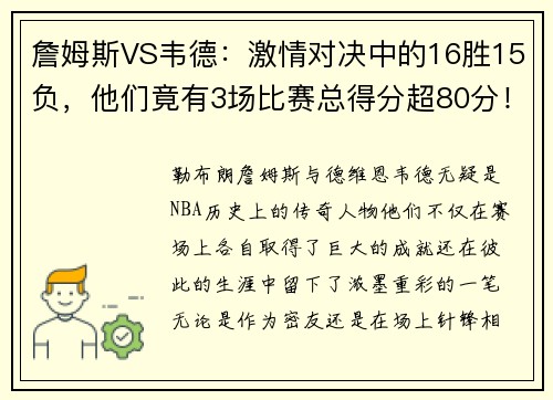 詹姆斯VS韦德：激情对决中的16胜15负，他们竟有3场比赛总得分超80分！