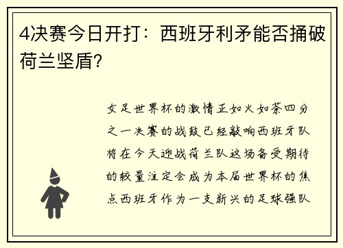 4决赛今日开打：西班牙利矛能否捅破荷兰坚盾？