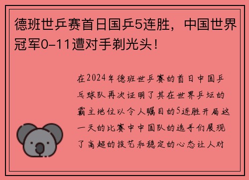 德班世乒赛首日国乒5连胜，中国世界冠军0-11遭对手剃光头！