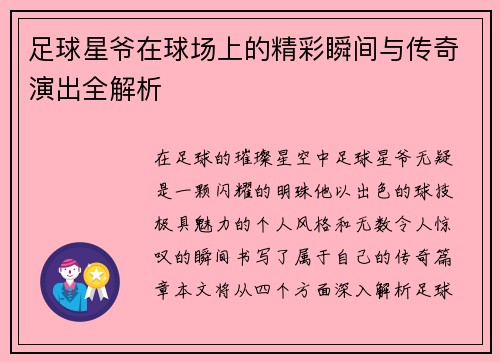 足球星爷在球场上的精彩瞬间与传奇演出全解析