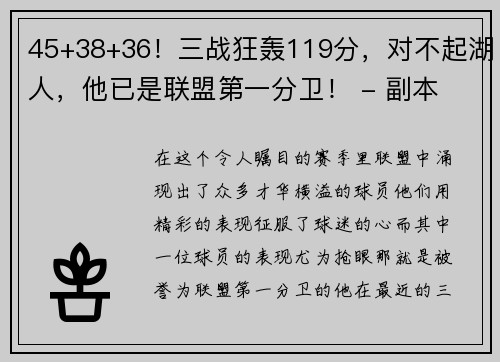 45+38+36！三战狂轰119分，对不起湖人，他已是联盟第一分卫！ - 副本