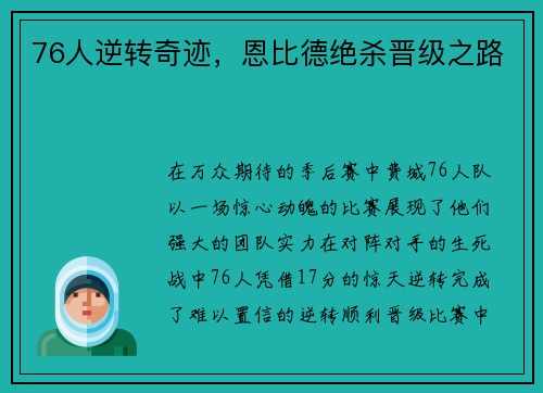 76人逆转奇迹，恩比德绝杀晋级之路