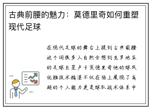 古典前腰的魅力：莫德里奇如何重塑现代足球